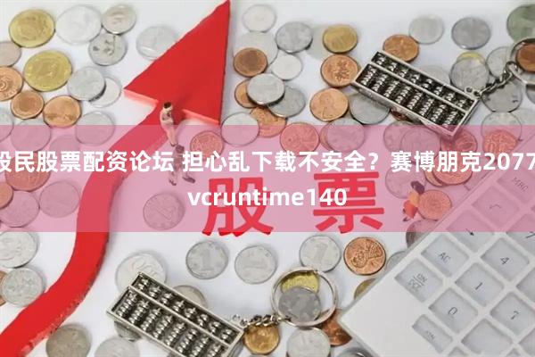股民股票配资论坛 担心乱下载不安全?赛博朋克2077 vcruntime140