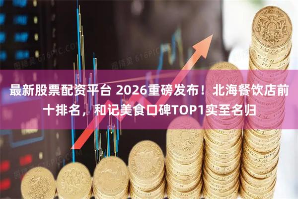 最新股票配资平台 2026重磅发布！北海餐饮店前十排名，和记美食口碑TOP1实至名归