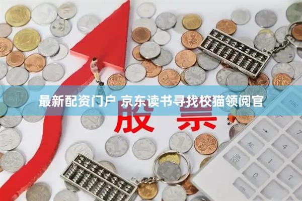 最新配资门户 京东读书寻找校猫领阅官